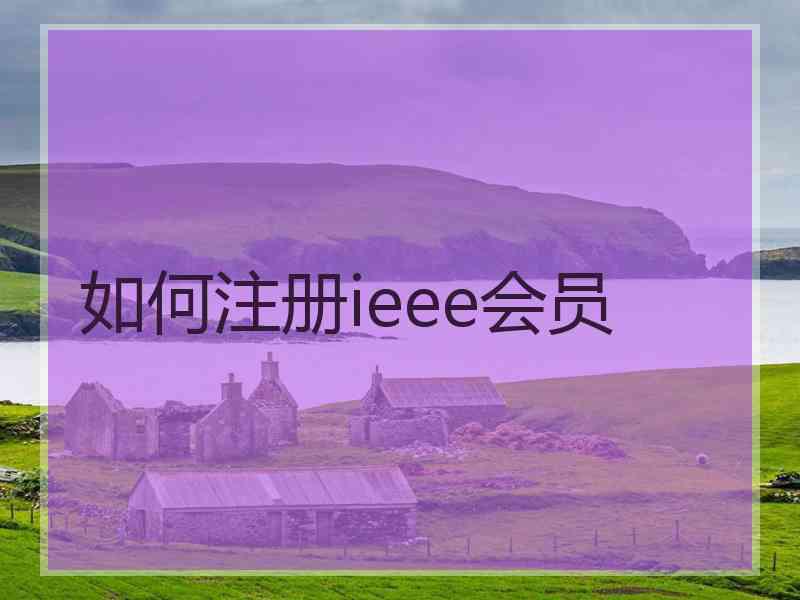 如何注册ieee会员