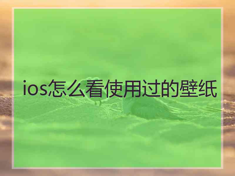 ios怎么看使用过的壁纸