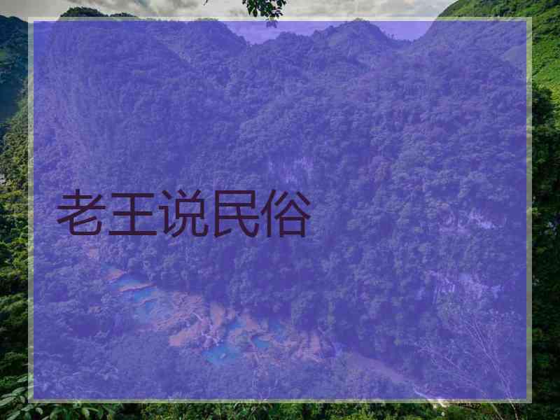 老王说民俗