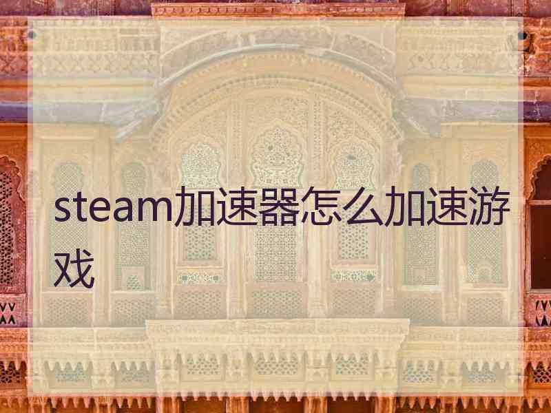 steam加速器怎么加速游戏