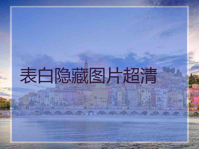 表白隐藏图片超清