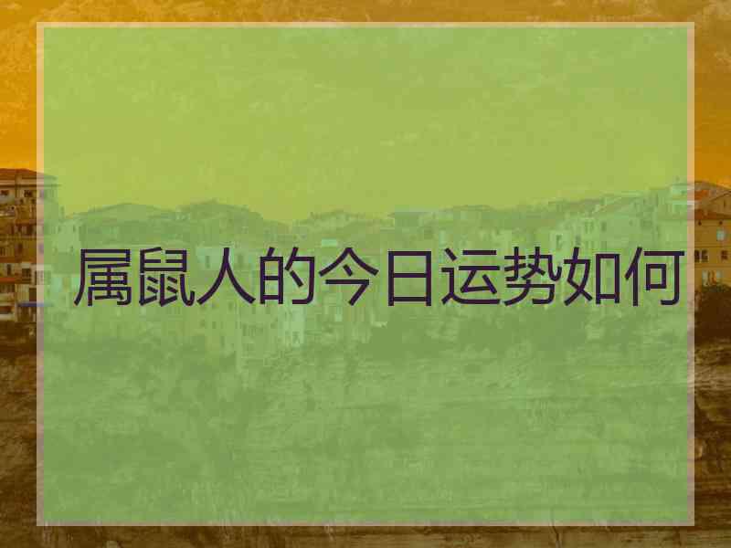 属鼠人的今日运势如何