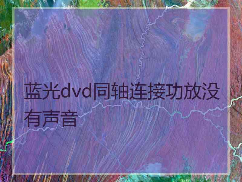蓝光dvd同轴连接功放没有声音