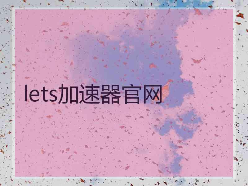 lets加速器官网