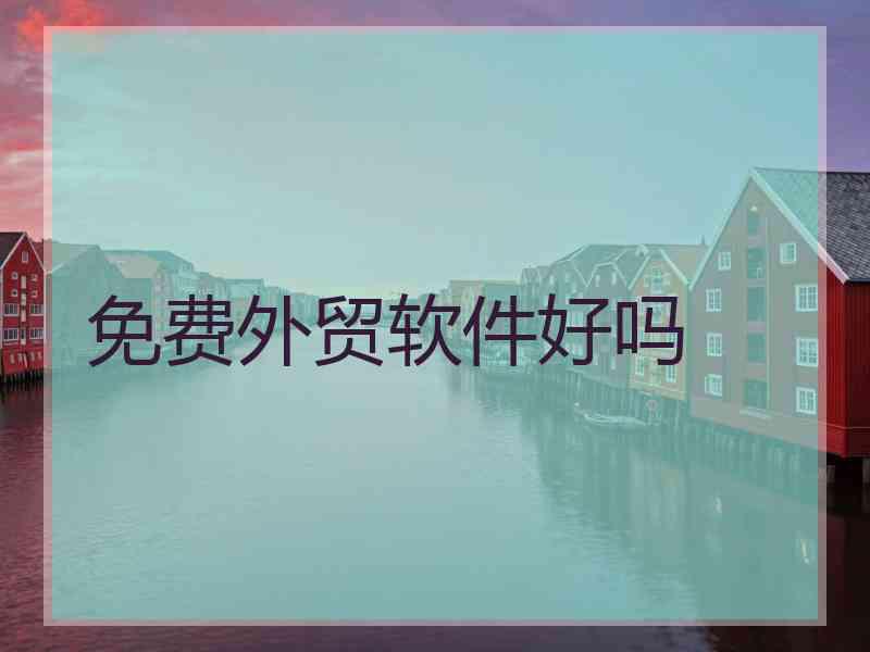 免费外贸软件好吗