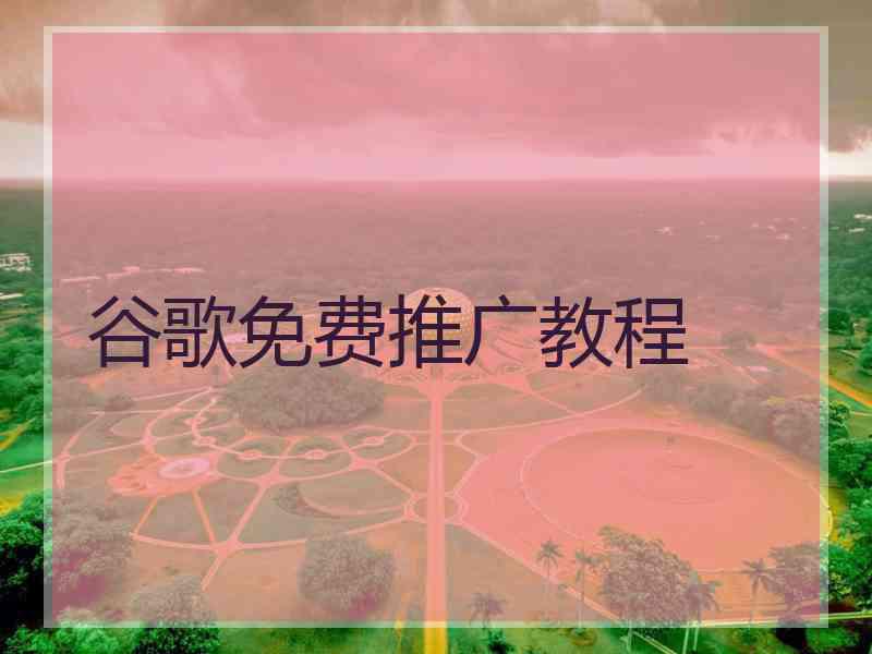 谷歌免费推广教程