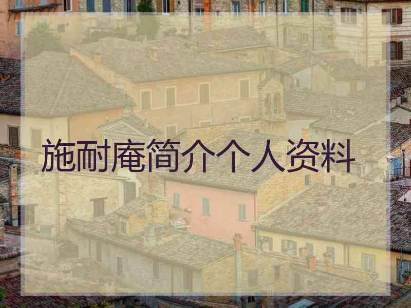 施耐庵简介个人资料