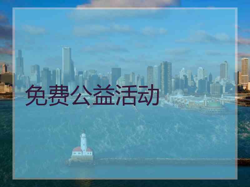 免费公益活动
