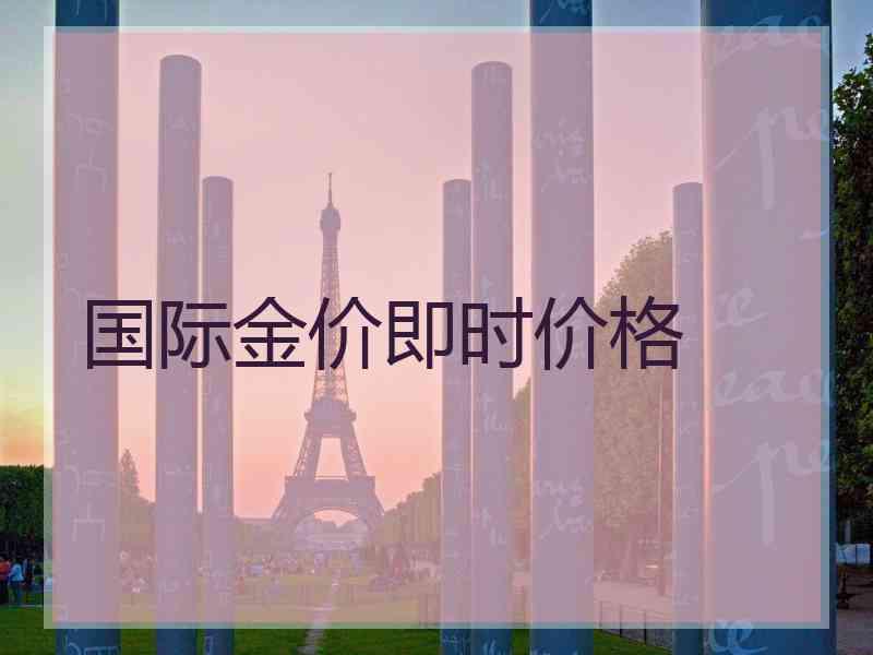 国际金价即时价格