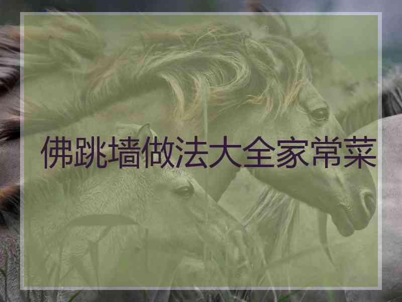 佛跳墙做法大全家常菜