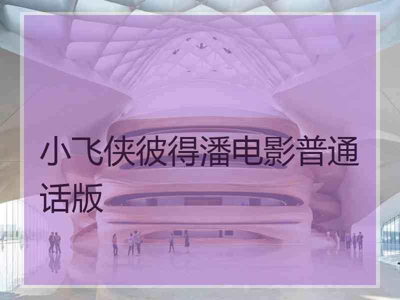 小飞侠彼得潘电影普通话版