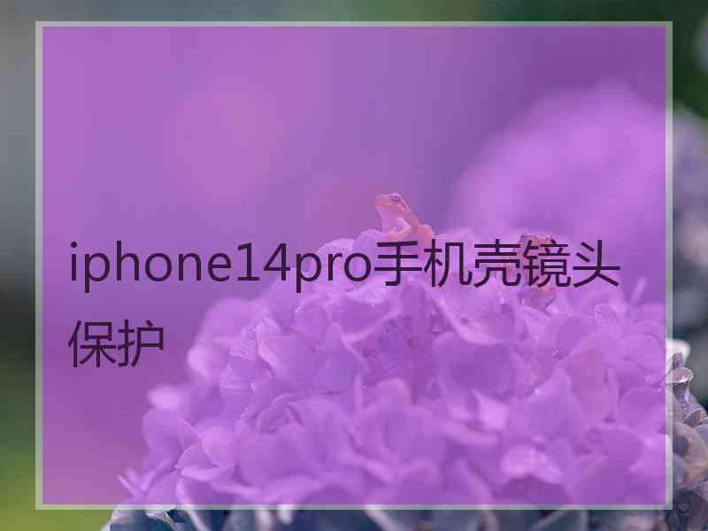 iphone14pro手机壳镜头保护