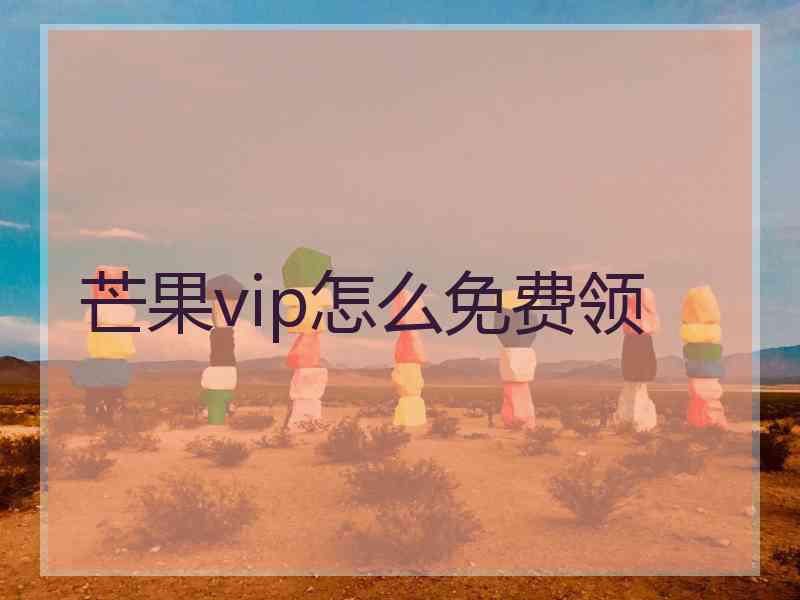 芒果vip怎么免费领