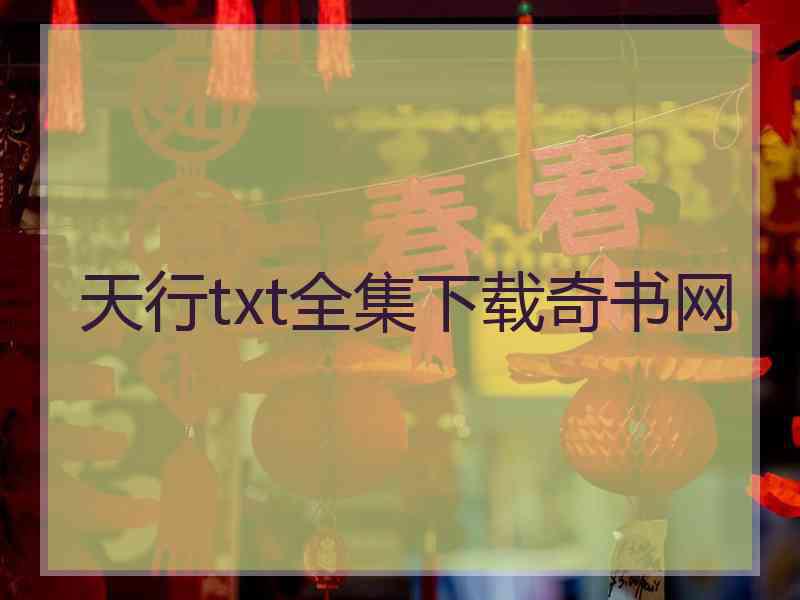 天行txt全集下载奇书网