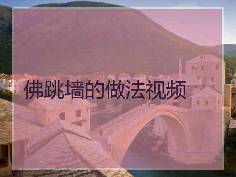 佛跳墙的做法视频
