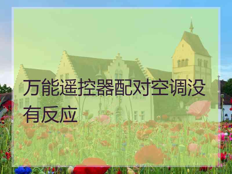 万能遥控器配对空调没有反应