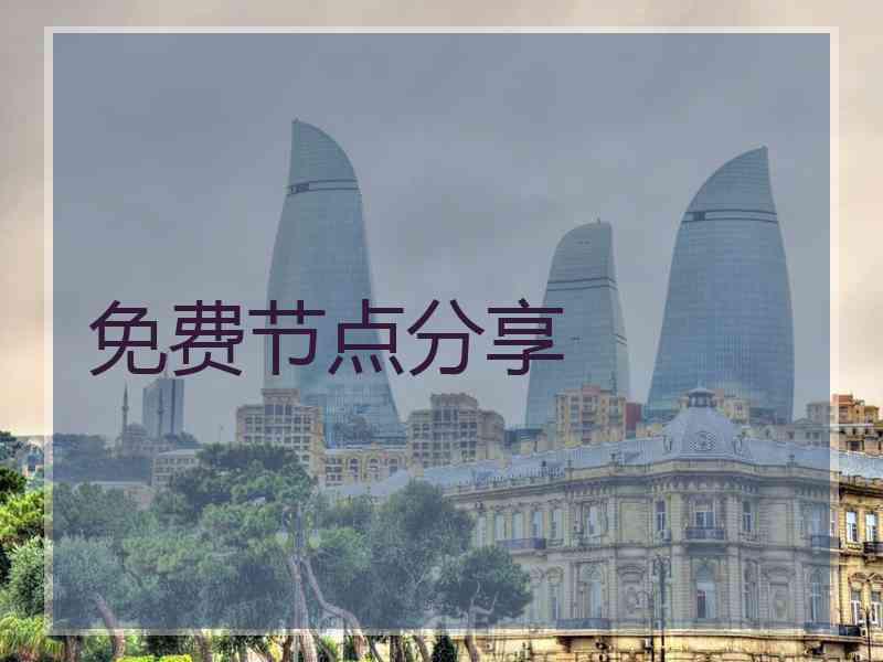 免费节点分享