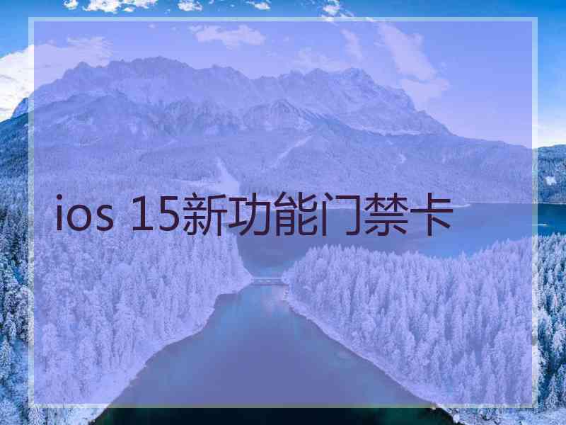 ios 15新功能门禁卡