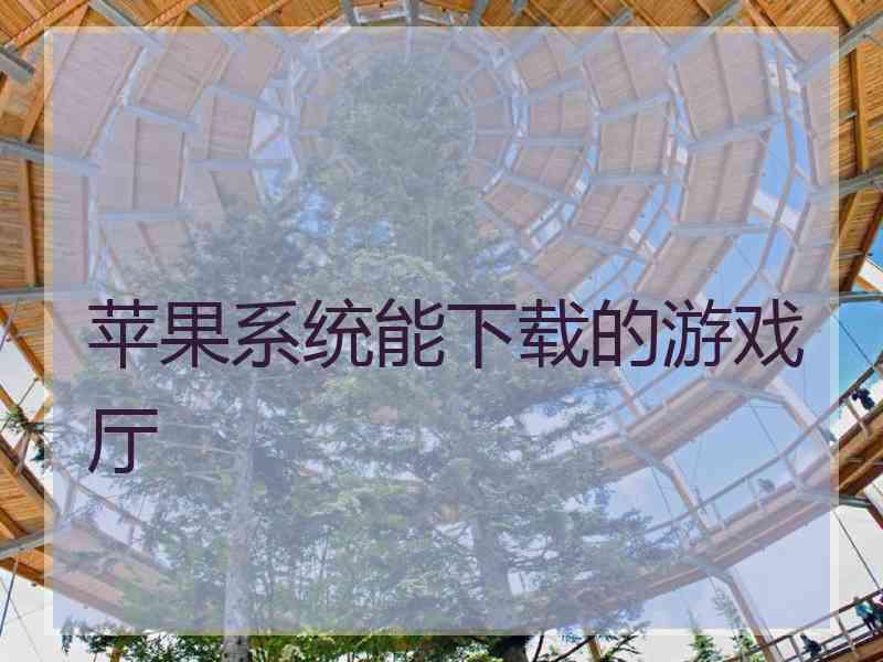 苹果系统能下载的游戏厅