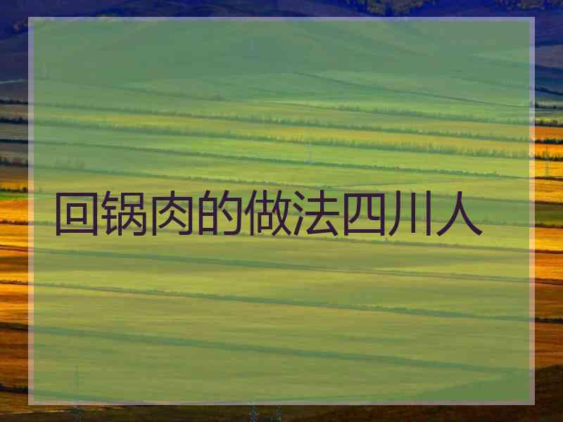 回锅肉的做法四川人