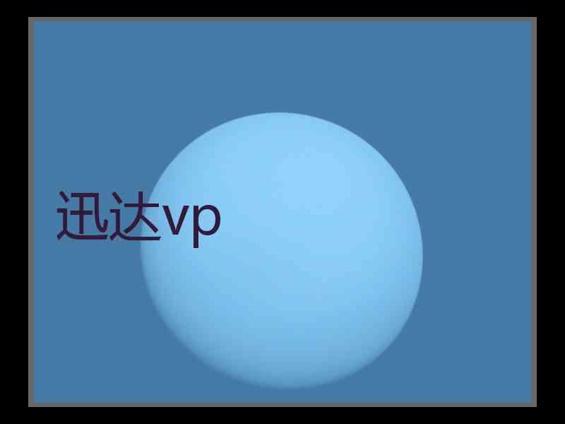 迅达vp