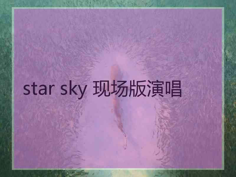 star sky 现场版演唱