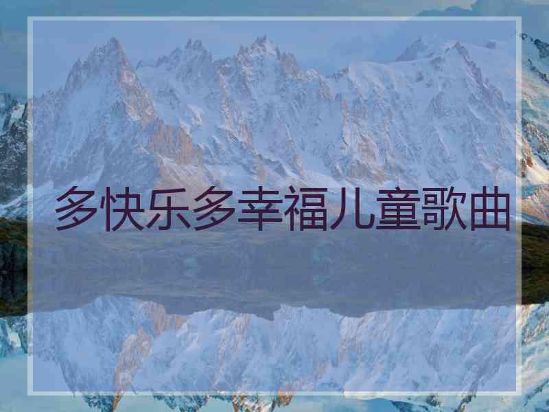 多快乐多幸福儿童歌曲