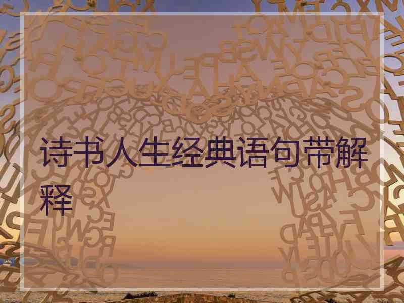 诗书人生经典语句带解释