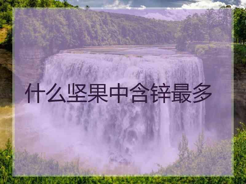 什么坚果中含锌最多