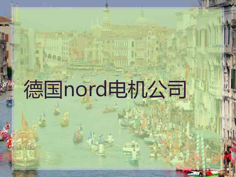 德国nord电机公司