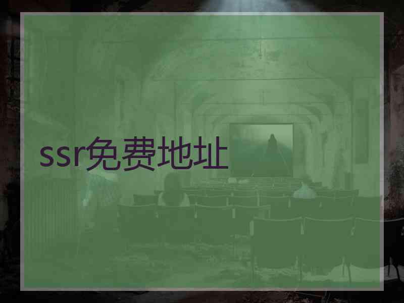 ssr免费地址