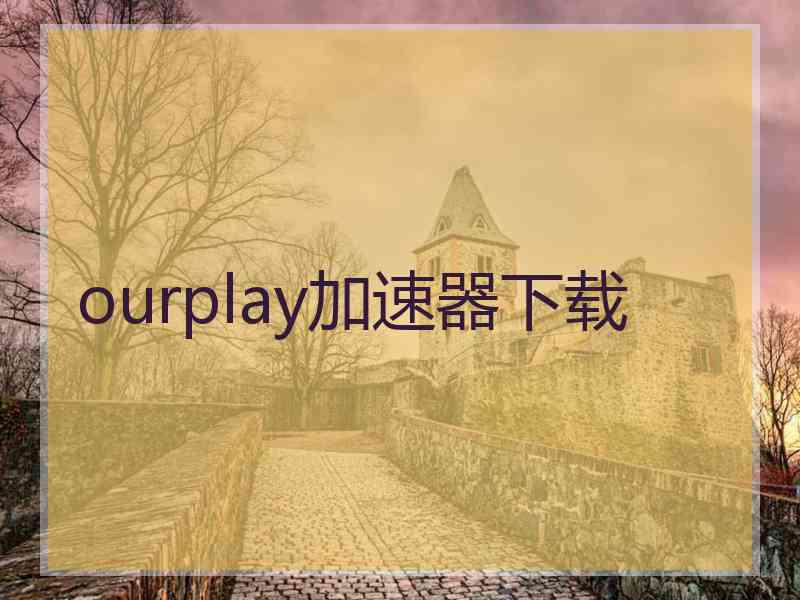 ourplay加速器下载