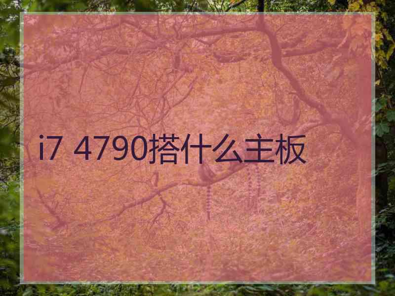 i7 4790搭什么主板