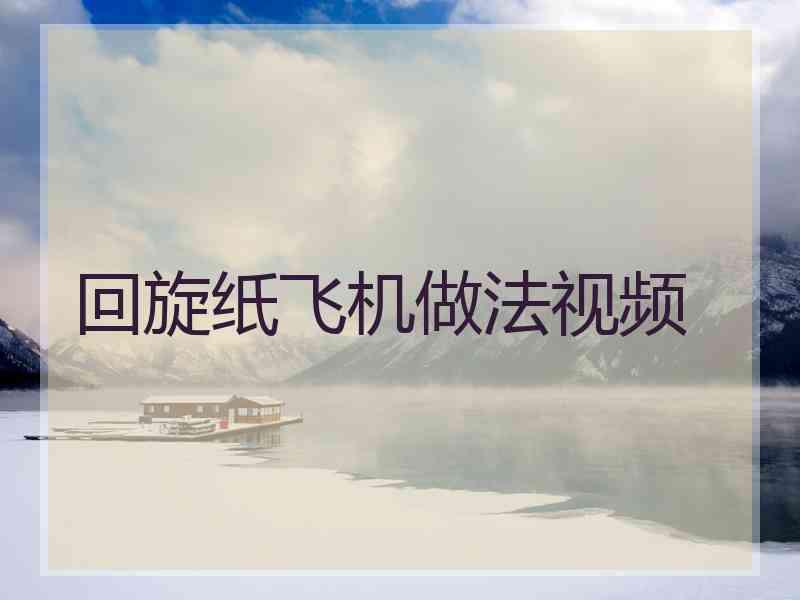 回旋纸飞机做法视频
