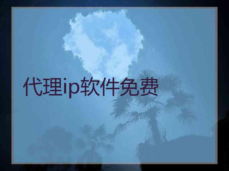 代理ip软件免费