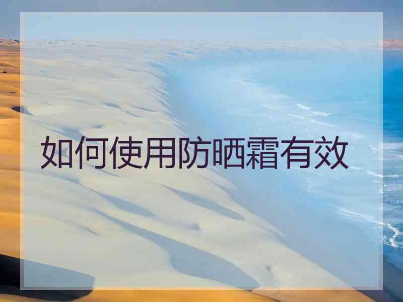如何使用防晒霜有效