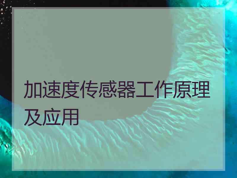 加速度传感器工作原理及应用