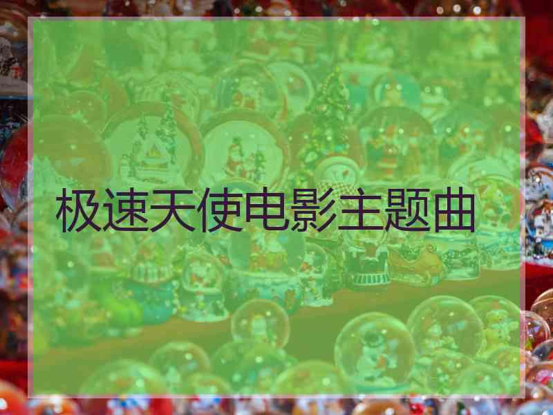 极速天使电影主题曲