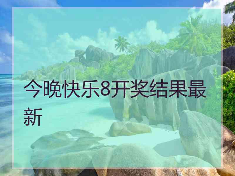 今晚快乐8开奖结果最新