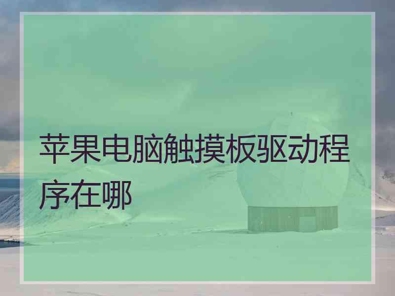 苹果电脑触摸板驱动程序在哪