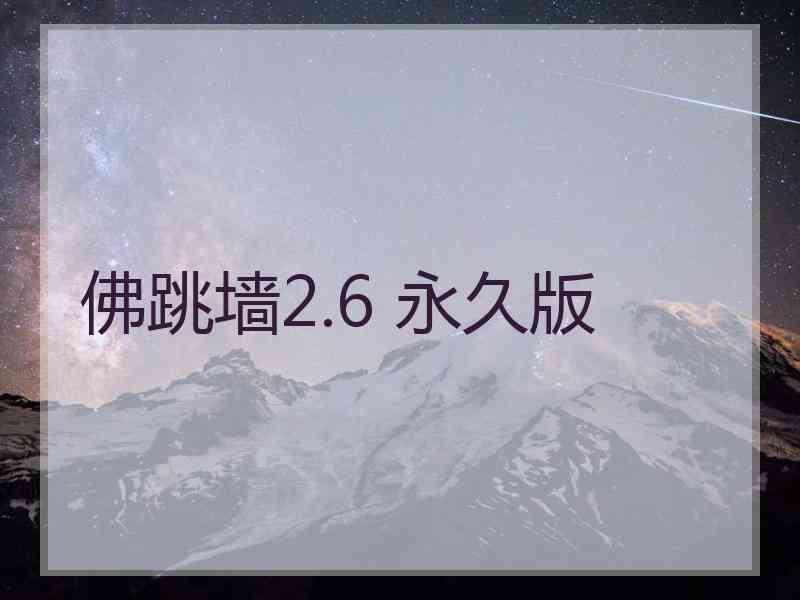 佛跳墙2.6 永久版