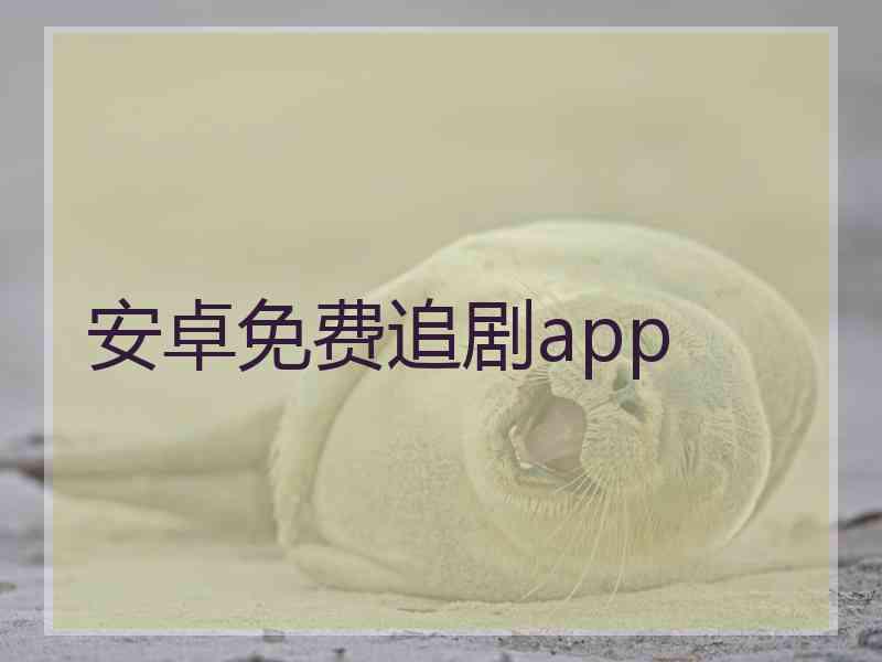 安卓免费追剧app