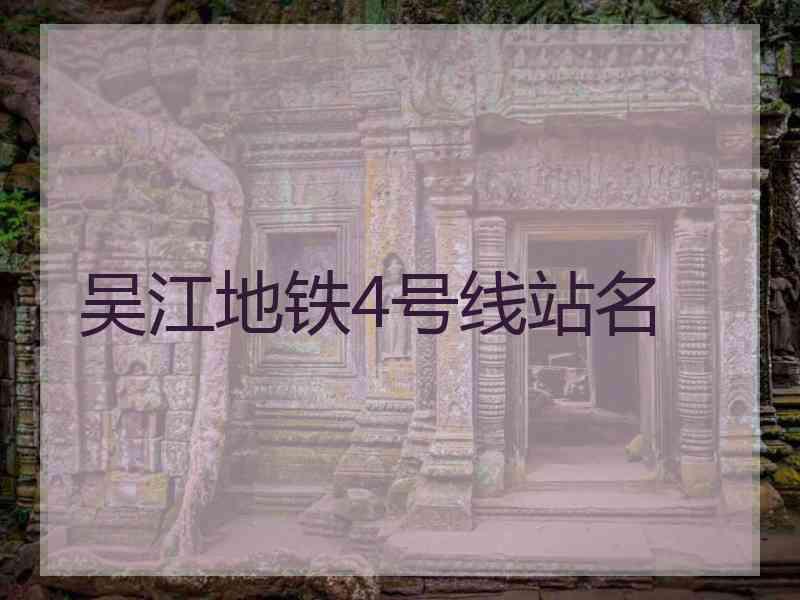 吴江地铁4号线站名