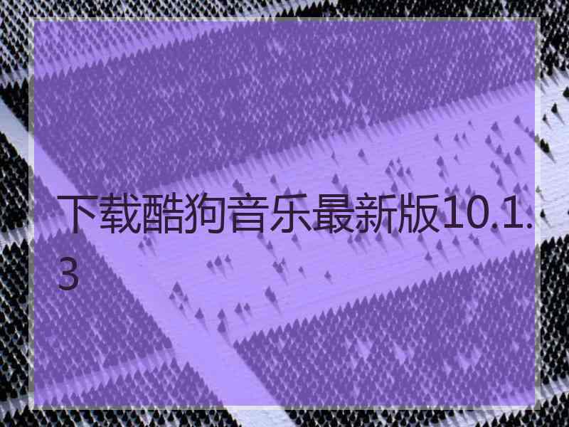 下载酷狗音乐最新版10.1.3