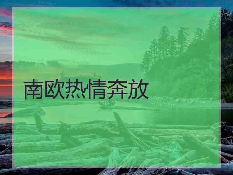 南欧热情奔放