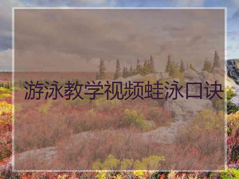 游泳教学视频蛙泳口诀