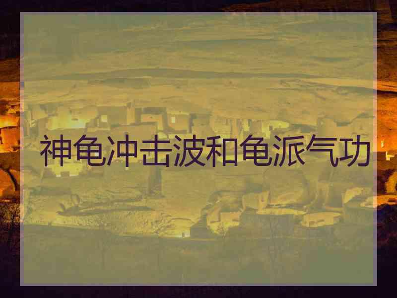 神龟冲击波和龟派气功