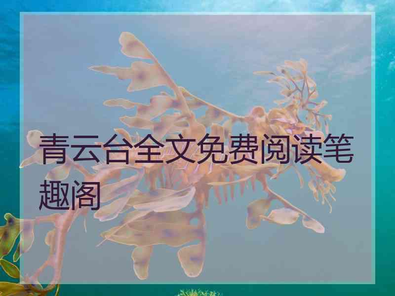 青云台全文免费阅读笔趣阁