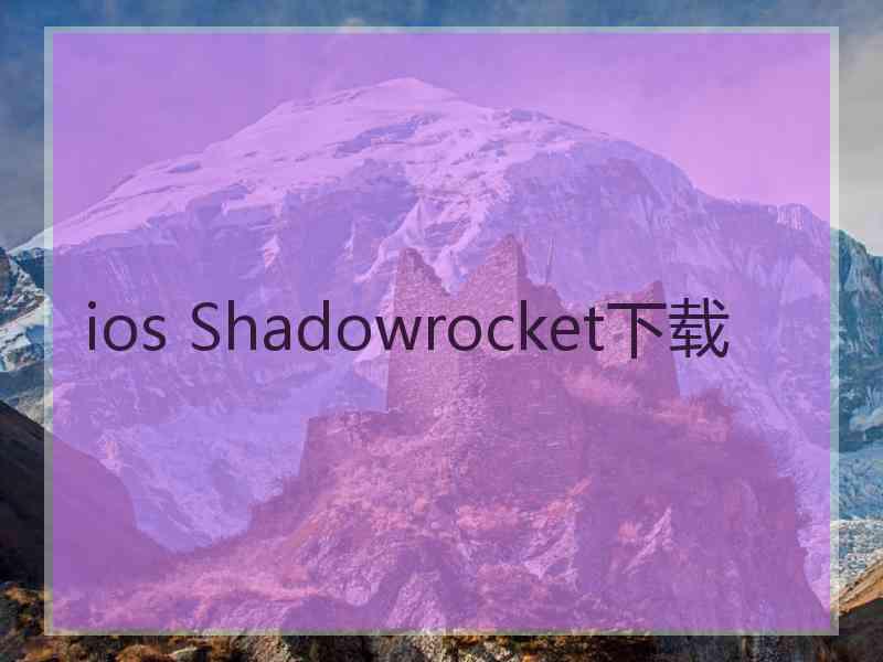 ios Shadowrocket下载