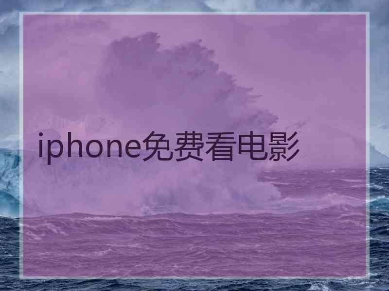 iphone免费看电影
